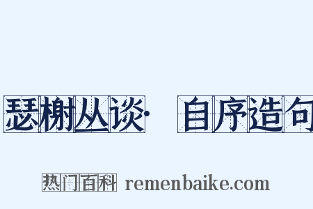 瑟榭丛谈·自序造句是什么意思的图片